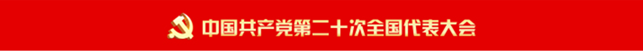 中国共产党第二十次全国代表大会